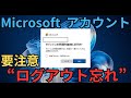 改善か?改悪か?? | 「Microsoft アカウント」のサインイン仕様を2025年2月から変更 | サインアウト忘れに要注意