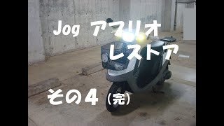 ヤマハ　JOG　aprio　メンテナンス（その４）（4JP）全波整流化　ＬＥＤテール作成　検索：ジョグ　アプリオ　バイク　エンジン　ＯＨ　レストア　ＬＥＤ　ヘッドライト