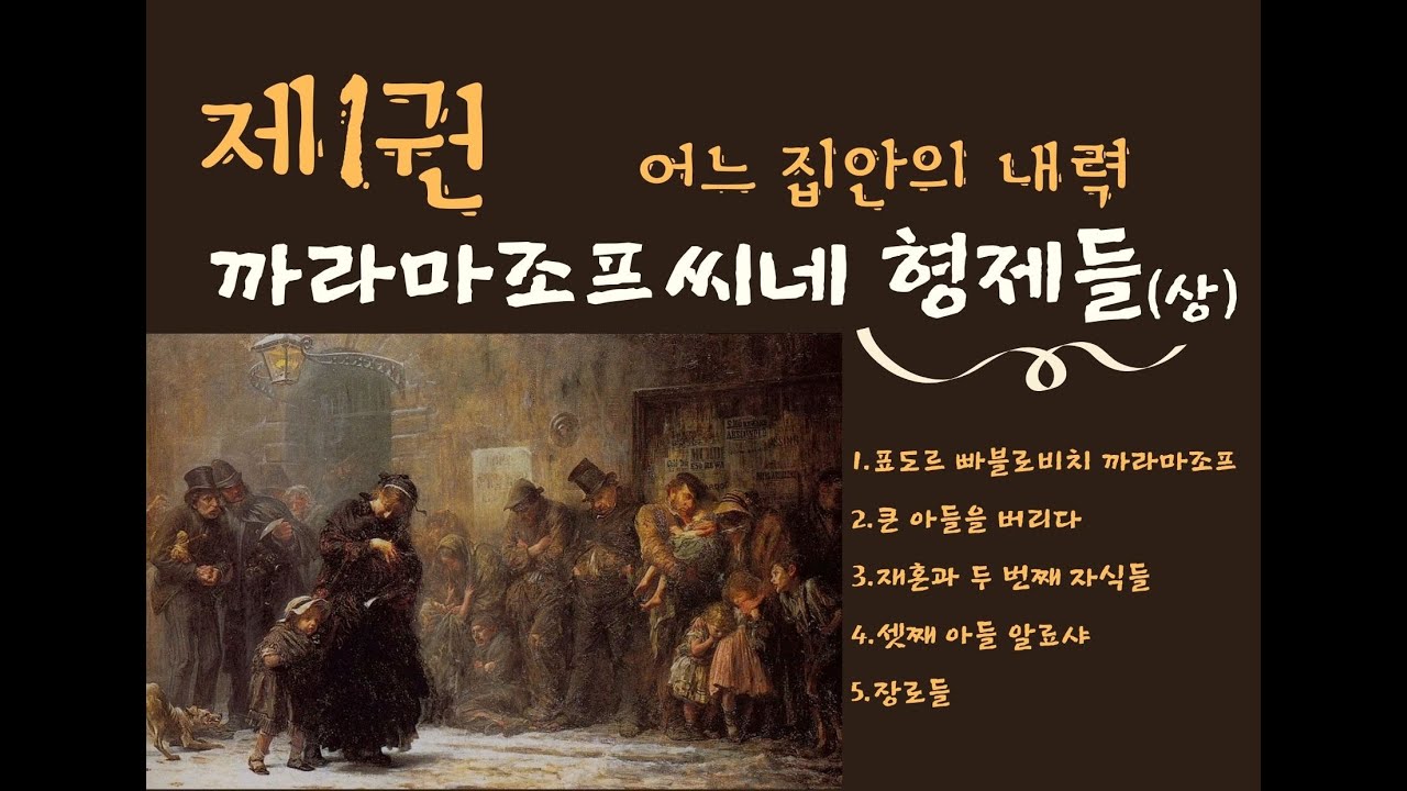 (천.꾸고전읽기)까라마조프씨네 형제들(상) - 제1권(전체모음)