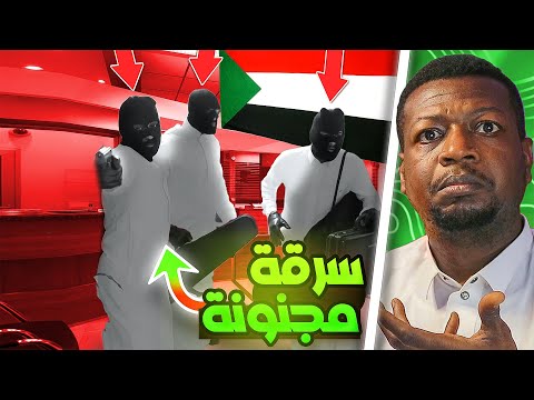 اعظم سرقة بنك في تاريخ السودان ينفذها 3 اشخاص بطريقة عجيبة