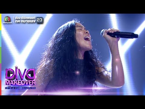 รักเธอจริงๆ | อ๋อม นันทวรรณ | Diva Makeover เสียงเปลี่ยนสวย