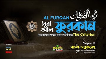 আল-ফুরকান سورة الفرقان Surah Al Furqan Bangla English ❤ Hafej FAHAD HOSSAIN ▶mahfuz art of nature