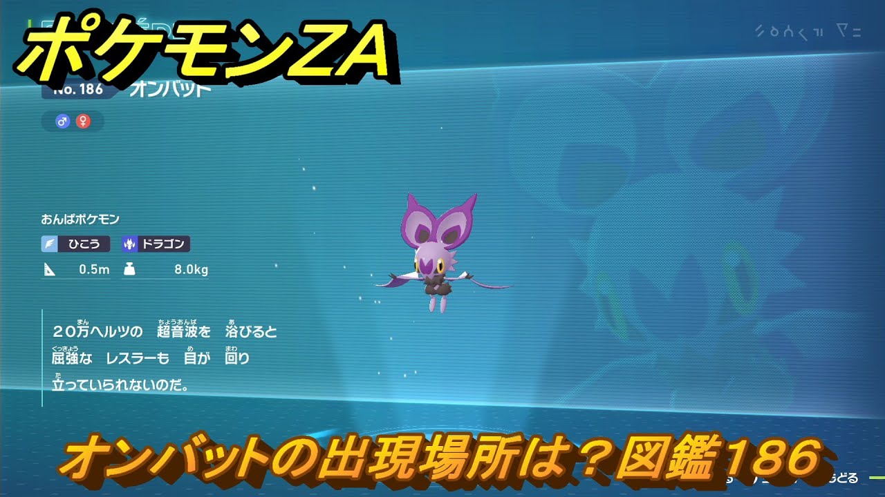 ポケモンZA オンバットの出現場所は？図鑑186 ＃199 【Pokémon