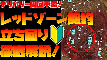 CoD:MW3 [ゾンビ] レッドゾーン契約の立ち回りを徹底解説！これでエリア３も恐くない！