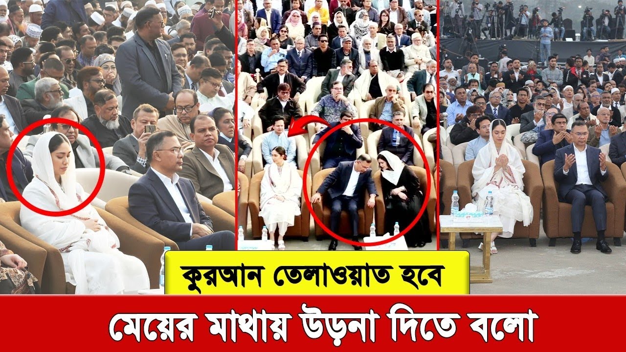 Зубайда сказала Тарику Рахману: «Будет прочитан Коран, скажите ему, чтобы он надел на голову деву...