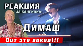 ✅ Димаш. Учитель: вот это вокал!!!. Эмоциональная реакция из Бангкока. ПЕРЕВОД. SUB