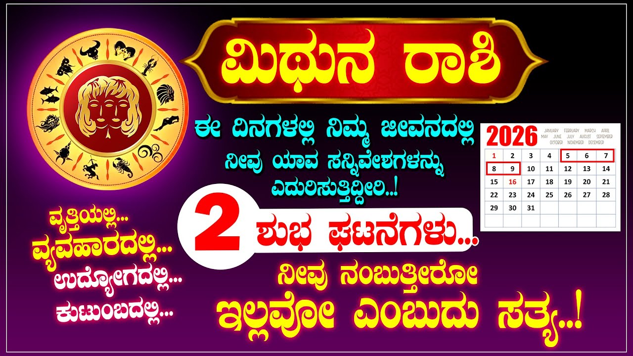 ಮಿಥುನ ರಾಶಿ ಚಕ್ರದ 5 6 7 8 9  ದಿನಗಳು.. ನೀವು ನಂಬಿದರೂ ನಂಬದಿದ್ದರೂ ಇದೇ ಆಗುತ್ತದೆ | Mithuna Rashi