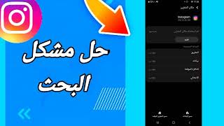 كيفية طريقة حل مشكلة البحث على تطبيق انستقرام Instagram