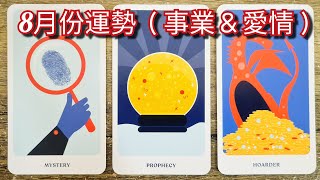 Download Lagu 塔羅占卜~8月份運勢🔮。8月你的工作和愛情會有什麼新的變化和能量流動?#塔羅 #大眾占卜 #事业 #爱情 #運勢 MP3 Download Lagu 塔羅占卜~8月份運勢🔮。8月你的工作和愛情會有什麼新的變化和能量流動?#塔羅 #大眾占卜 #事业 #爱情 #運勢 MP3