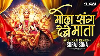 मोला संग देबे माता | Mola Sang Debe Mata Remix | Suraj Sona | Chhattisgarhi Jass Bhakti Remix 2026