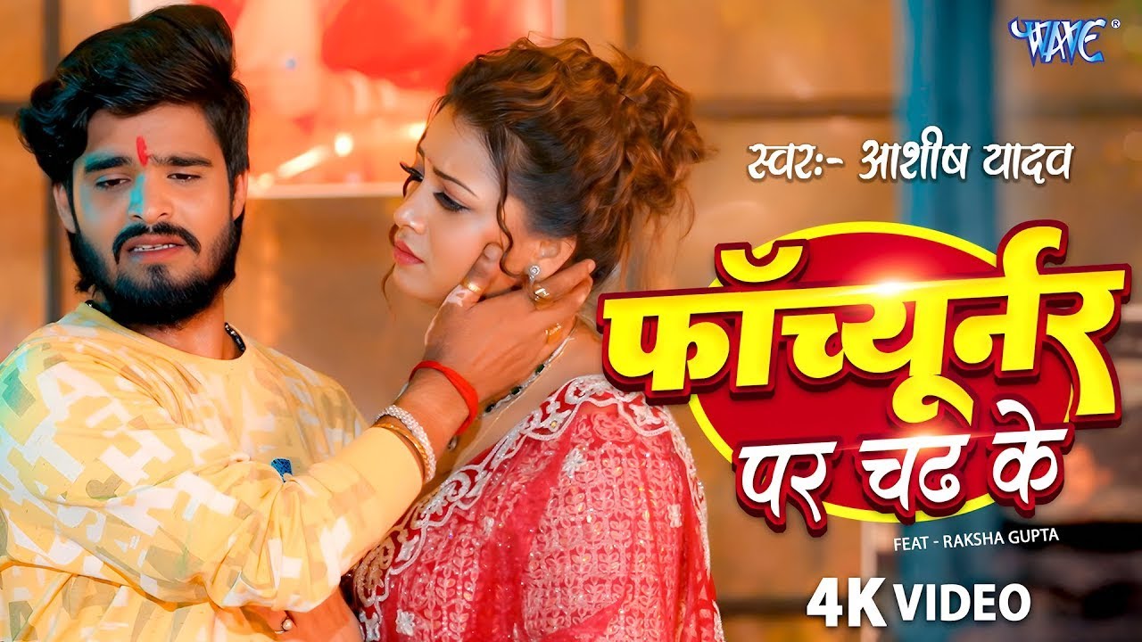 फॉर्च्यूनर पर चढ़ के | Aashish Yadav | Ft - Raksha Gupta | Fortuner Par Chadh Ke | Magahi Sad Song