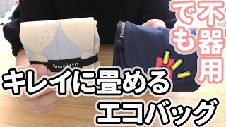 【エコバッグ】不器用さんでもキレイに畳める！ずっと欲しかったシュパット（Shupatto）コンパクトバッグを買ったよ♪レジかごもOK