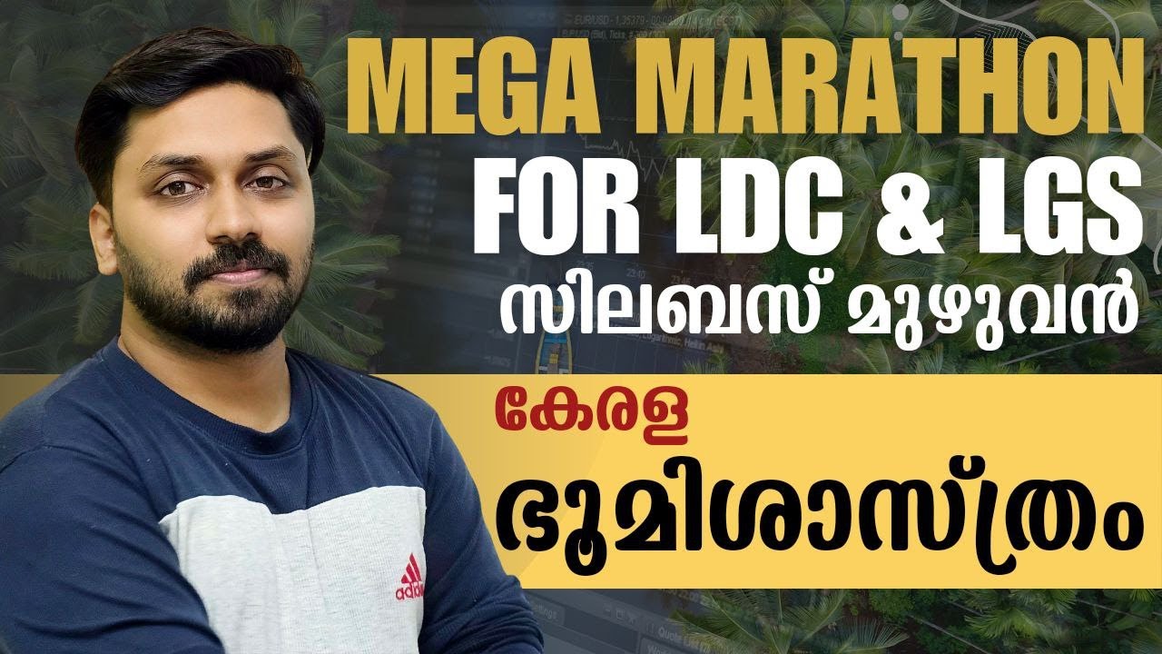 കേരള ഭൂമിശാസ്ത്രം - ഒറ്റ ക്ലാസിൽ മുഴുവൻ ചോദ്യങ്ങളും | LDC, LGS #lgs #keralpsc #ldc #ldc2024
