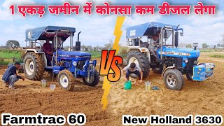 जिद लगी कोनसा ट्रैक्टर कम डीजल लेगा New Holland 3630 Super Plus Vs Farmtrac 60 T20 mileage test