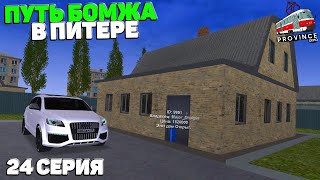 КУПИЛ ДОМ в ДЕРЕВНЕ! ПУТЬ БОМЖА в ПИТЕРЕ! 24 СЕРИЯ (МТА ПРОВИНЦИЯ/MTA PROVINCE)