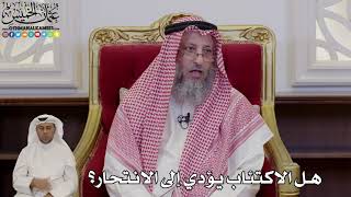998 - هل الاكتئاب يؤدي إلى الانتحار؟ - عثمان الخميس