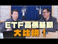 &#39;24.03.11【財經一路發】台灣金融培訓協會理事長林昌興談「ETF高低基期大比拼！」