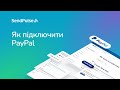 Як підключити PayPal до SendPulse для прийому оплат