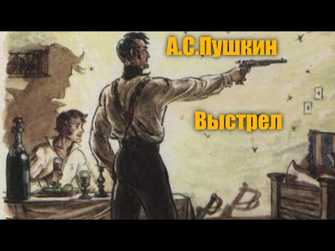 А. С. Пушкин "Выстрел" (Повести Белкина)