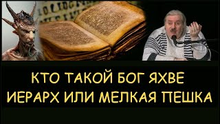 ✅ Н.Левашов: Кто такой бог Яхве. Иерарх или мелкая пешка