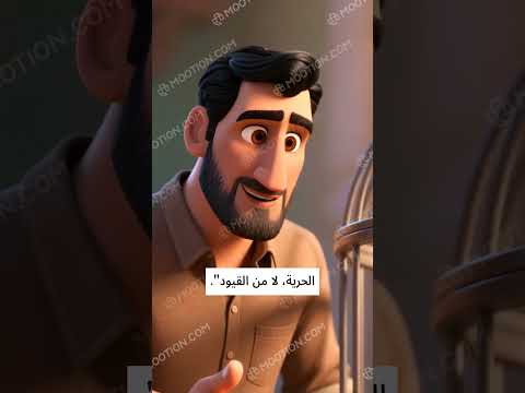 الحرية أغلى من الحماية الزائفة قصص قصيرة قصة قصة ملهمة قصص