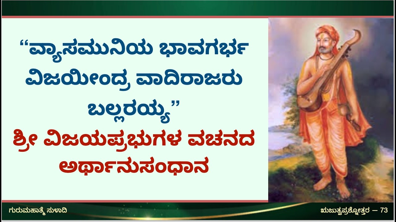 “ವ್ಯಾಸಮುನಿಯ ಭಾವಗರ್ಭ ವಿಜಯೀಂದ್ರ ವಾದಿರಾಜರು ಬಲ್ಲರಯ್ಯ” ಶ್ರೀ ವಿಜಯಪ್ರಭುಗಳ ವಚನದ ಅರ್ಥಾನುಸಂಧಾನ