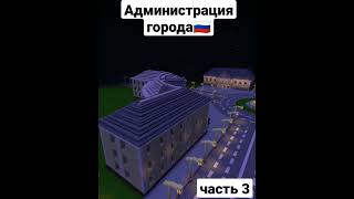 Администрация города в Майнкрафт #minecraft #русскийгород #городмайнкрафт #russia #майнкрафт #россия