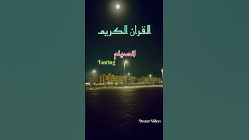 القران الکریم۔ ‏￼ يا أيها الذين آمنوا كتب عليكم الصيام. سورة البقرة۔ #اكسبلور #المصحف #الثامن #تيك
