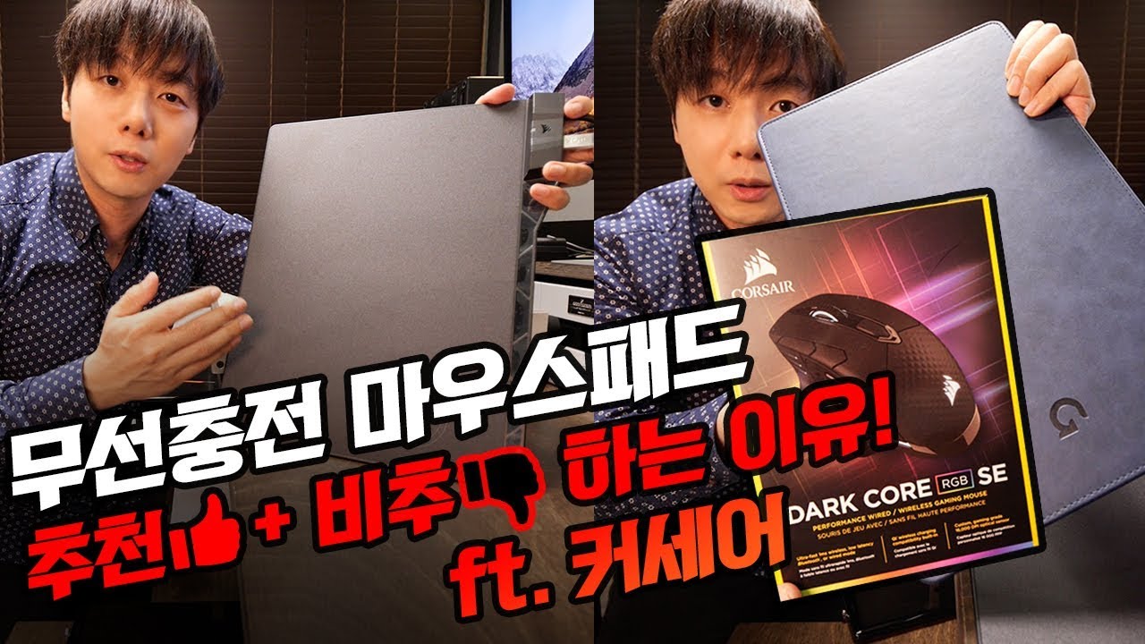 무선충전마우스패드 사기 전에 꼭 봐야함! feat. 커세어 다크코어 RGB SE / GazePad / MM1000