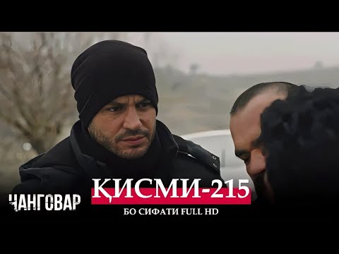 ЧАНГОВАР КИСМИ-215 / JANGOVAR QISMI-215 | БО СИФАТИ FULL HD