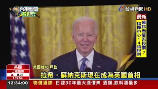蘇納克上任首相誓言穩定經濟團結英國
