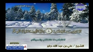 بمعانى الكلمات سورة الجمعة الى سورة التغابن- الشيخ علي جابر