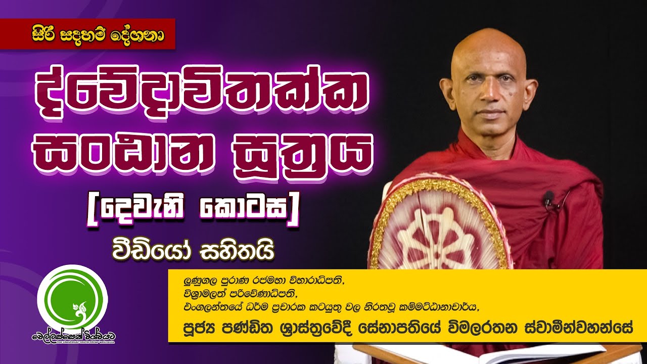 ද්වේදාවිතක්ක සංඨාන සූත්‍රය [දෙවැනි කොටස] - අතිපූජ්‍ය සේනාපතියේ විමලරතන ස්වාමීන්වහන්සේ