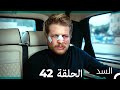 السد الحلقة ال 42 Arabic Dubbed 