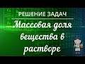 Решение задач с использованием понятия «Массовая доля вещества в растворе». Часть 1