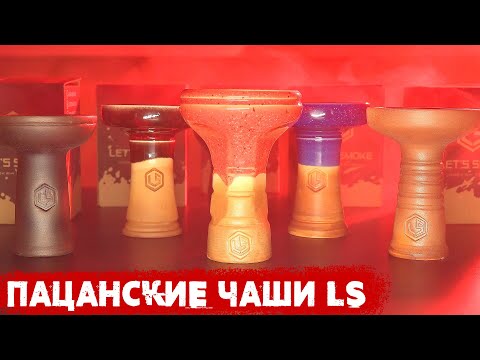 Кальян и чаши Let's Smoke | Обзор