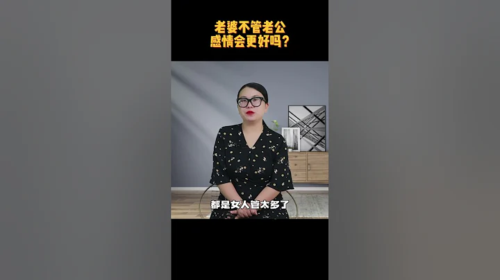 老婆只要不管老公，婚姻情感就會更好嗎？別太天真了/情感/婚姻 - 天天要聞