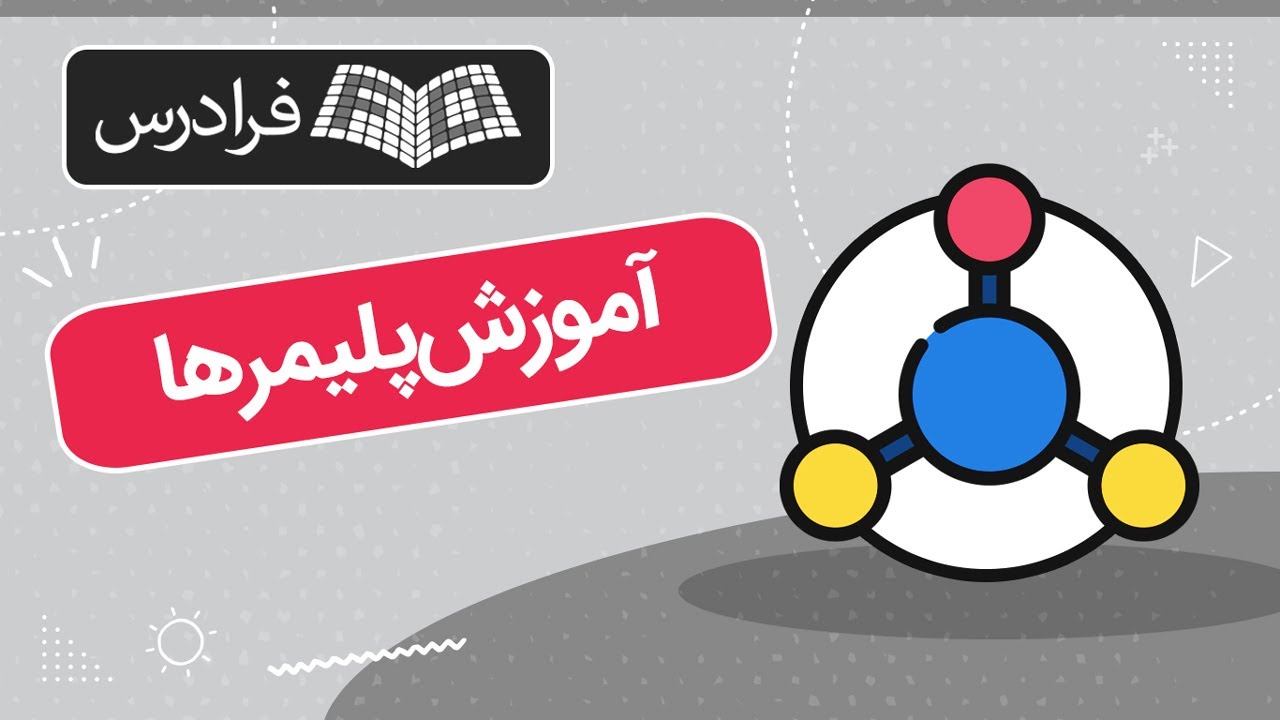 آموزش پلیمرها – معرفی پلیمرها و طبقه بندی واکنش‌های سنتزی