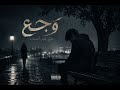 الوجع المستخبي لما نمثل القوة وإحنا تعبانين 