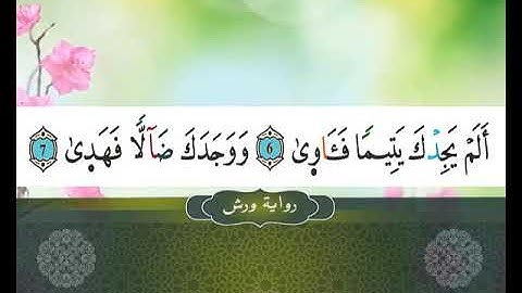 93  II  SOURATE   A DOHA II  المصحف المعلم  II  سورة الضحى ---رواية ورش