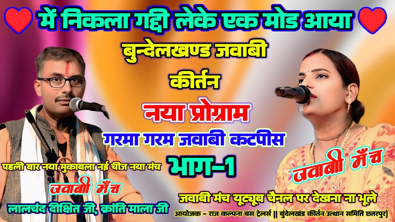 jawabi kirtan क्रांति माला⚡लालचंद दीक्षित |भाग-1| में निकला गद्दी लेके एक मोड आया Gadar 2 कटपीस...