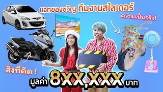 แกล้งทีมงาน จับของขวัญไม่ตรงปก!! (สวัสดีปีใหม่ 2021)