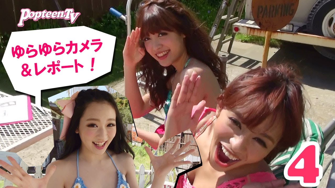 ゆらゆらレポート4 Pop7月号水着撮影 Youtube