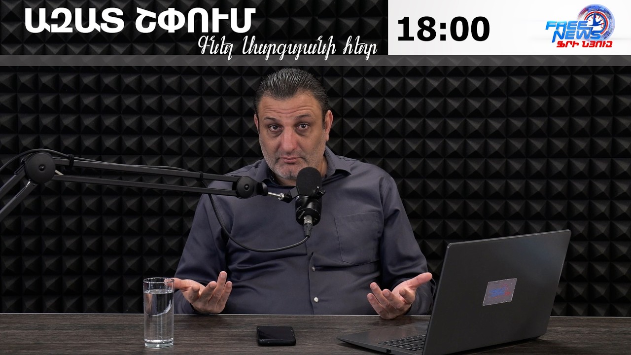 ԱԶԱՏ ՇՓՈՒՄ ԳՆԵԼ ՍԱՐԳՍՅԱՆԻ ՀԵՏ 03.03.2026