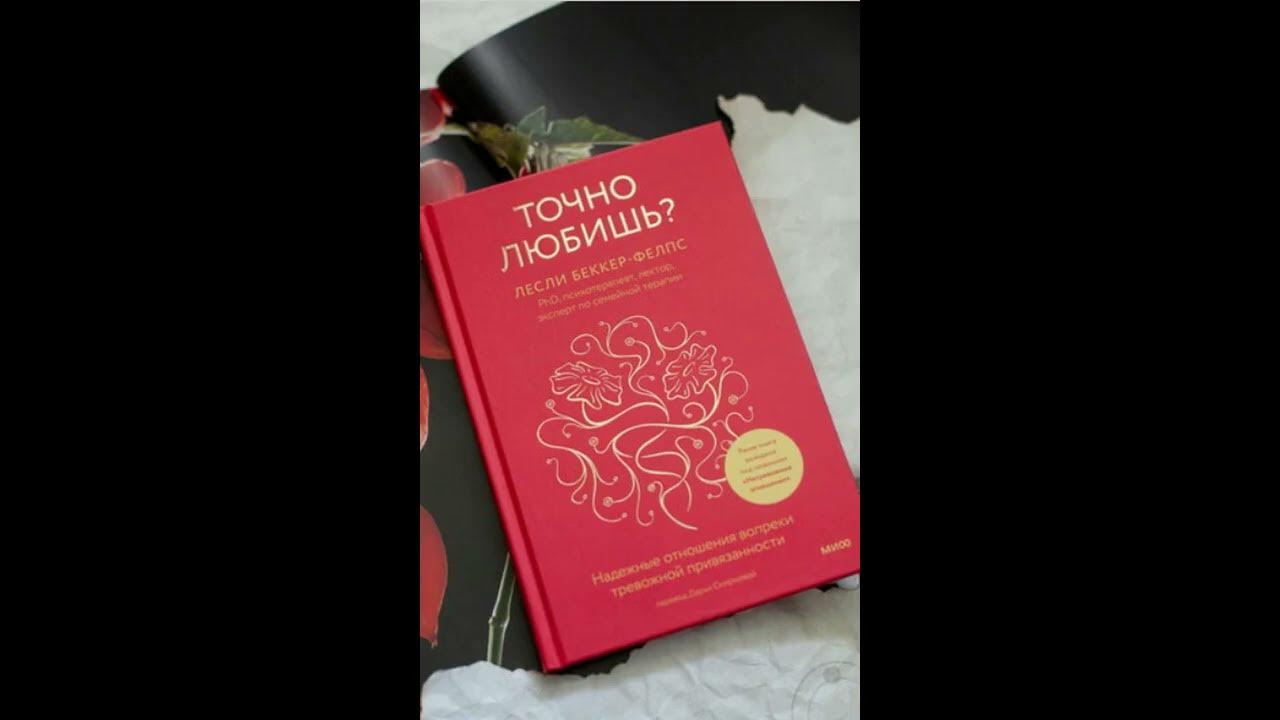 Тревожная привязанность. Надежный тип привязанности. Дом прочных отношений готтман картинка. Точно любишь надежные отношения вопреки тревожной привязанности. Точно любишь беккер-фелпс лесли.