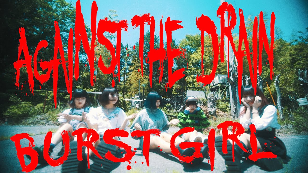 爆裂女子-BURST GIRL-/Against The Drain【OFFICIAL MUSIC VIDEO