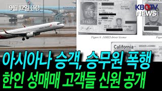 [아시아나 항공 외국인 승객, 승무원 폭행], [한인 성매매 조직 고객들 신원 공개된다] 등 (KBTV News9 2024년 9월 12일 HD)