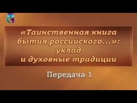 Передача 1. Становление национальной духовной традиции Древней Руси. Часть 1