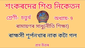শংকৰদেৱ শিশু নিকেতন//Class-4//chapter-9//Nitishikhsa//নীতি-শিক্ষা//Questions Answers//Lesson-9