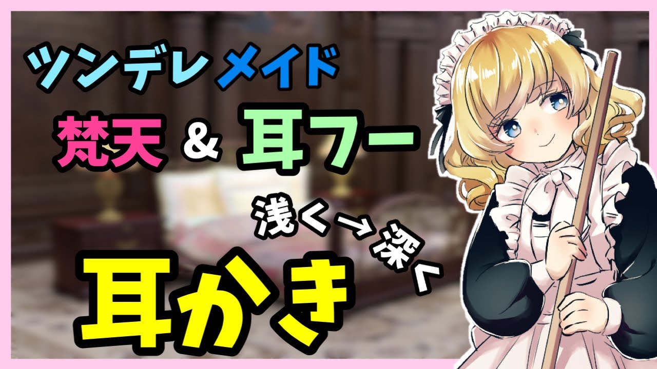 [#ASMR / #耳かき] デレるのはご主人様の前だけです。【メイド×ツンデレ】